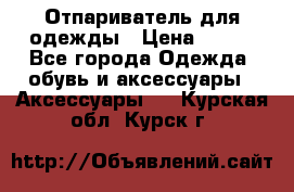 Отпариватель для одежды › Цена ­ 800 - Все города Одежда, обувь и аксессуары » Аксессуары   . Курская обл.,Курск г.